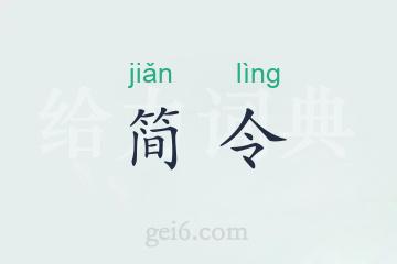 简令