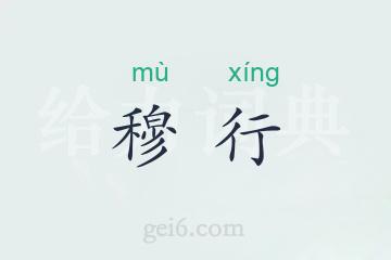 穆行