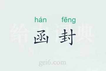 函封