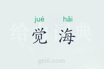 觉海