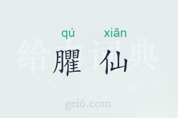 臞仙