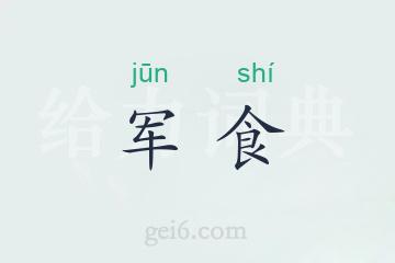 军食