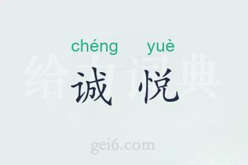 诚悦