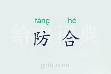 防合