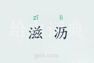 滋沥