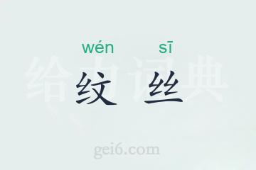 纹丝