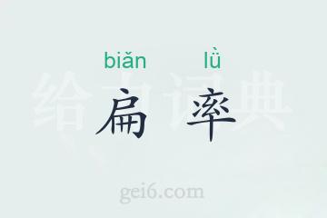 扁率