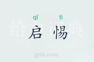 启惕