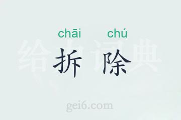 拆除