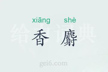 香麝