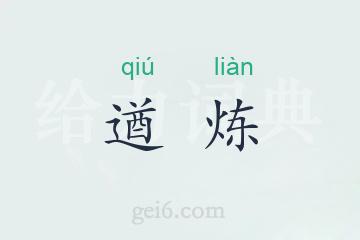 遒炼