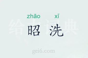 昭洗