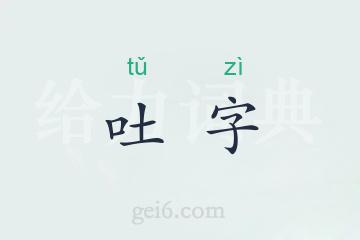 吐字