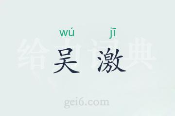 吴激