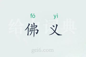 佛义