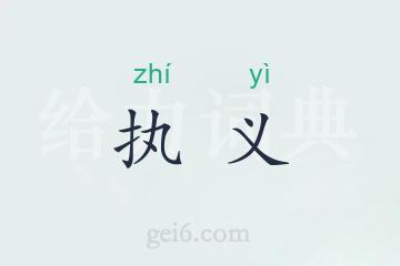 执义