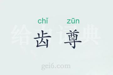 齿尊