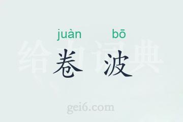 卷波