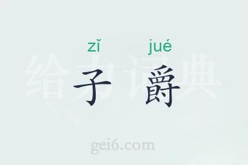 子爵