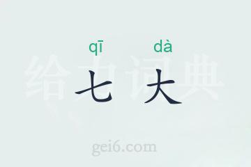 七大