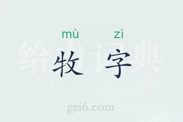 牧字