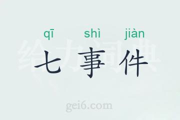 七事件