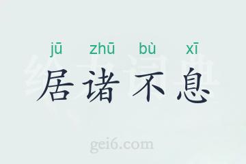 居诸不息