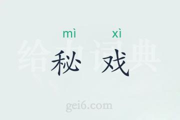 秘戏