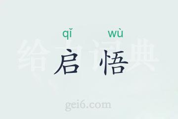 启悟