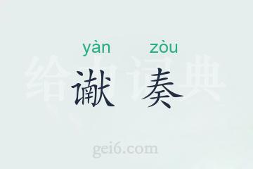 谳奏