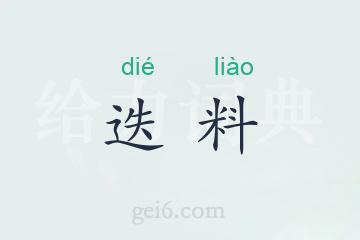 迭料