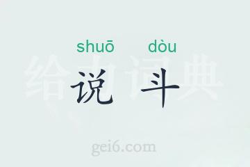 说斗