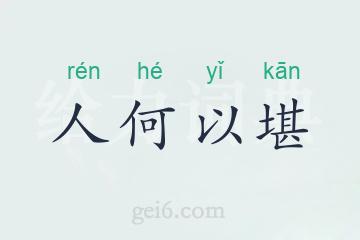 人何以堪