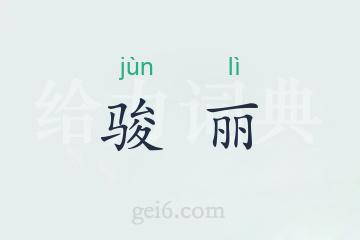 骏丽