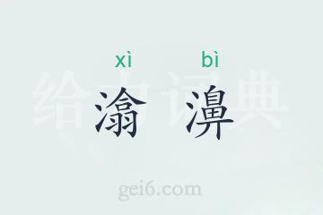 潝濞