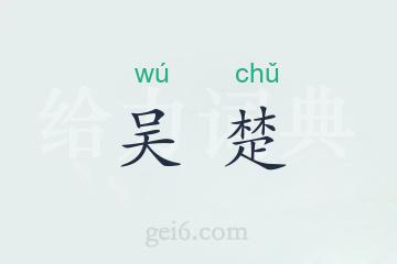 吴楚