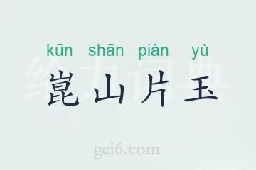 崑山片玉