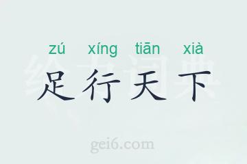足行天下