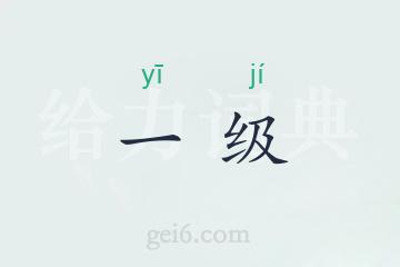 一级