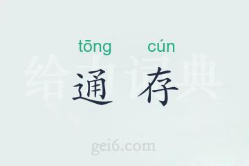 通存