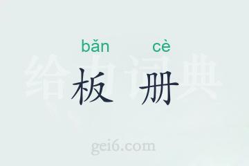 板册