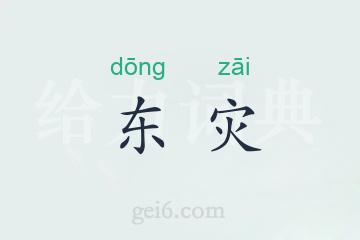 东灾