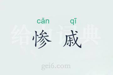 惨戚