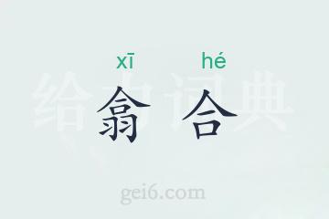 翕合