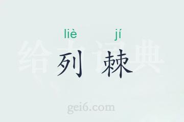 列棘