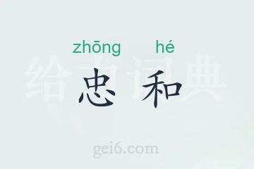 忠和