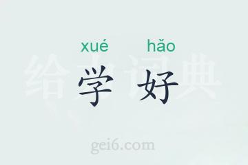 学好