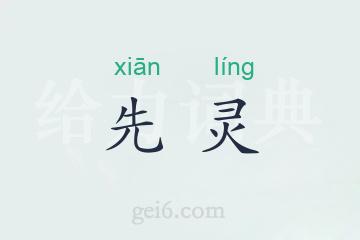 先灵