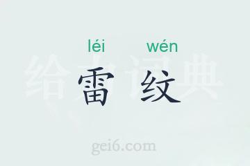 雷纹