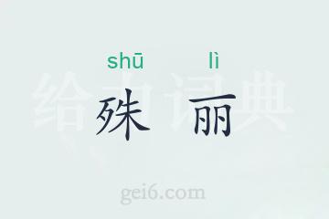 殊丽